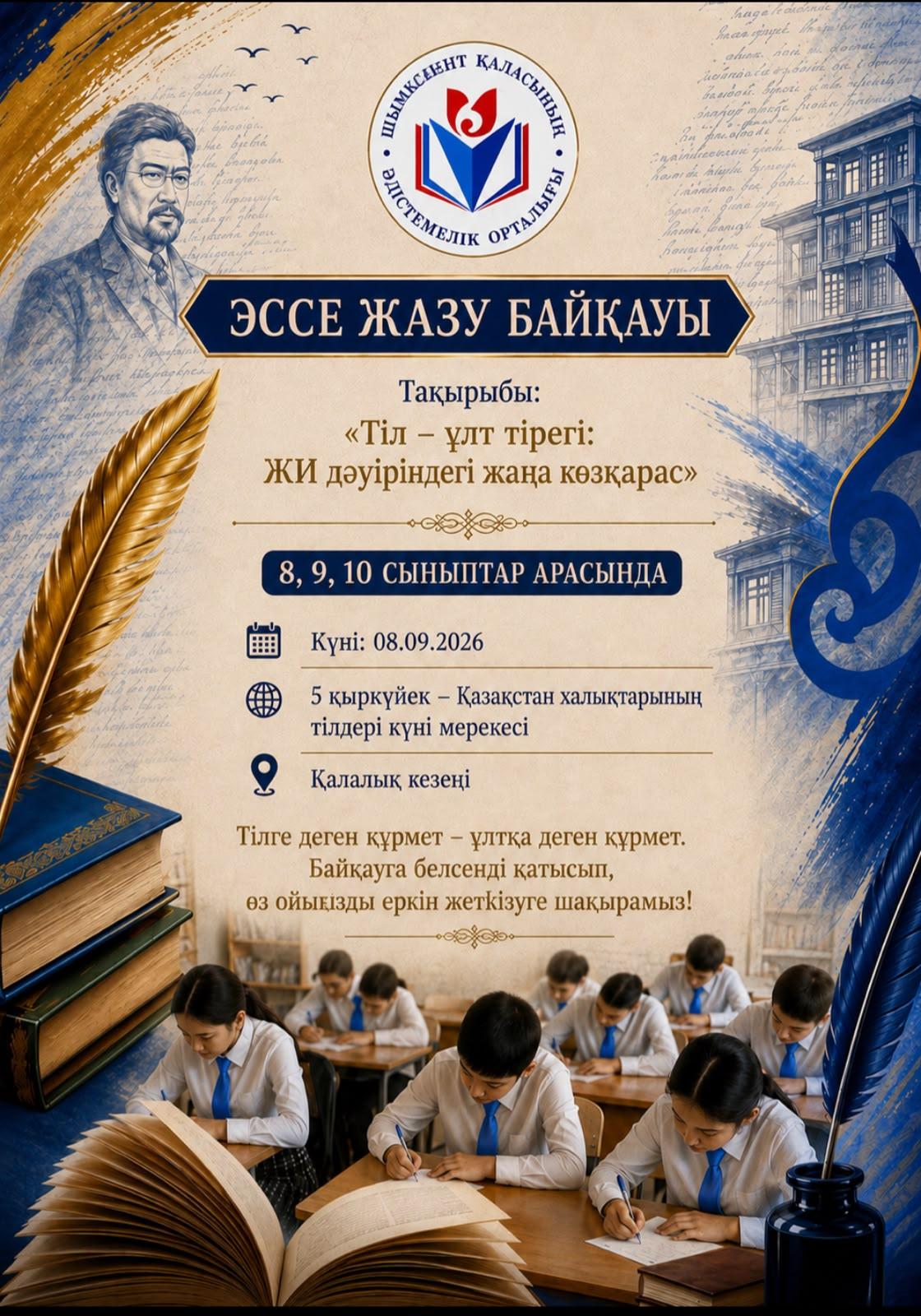 "Тіл - ұлт тірегі: ЖИ дәуіріндегі жаңа көзқарас" тақырыбындағы эссе байқауы