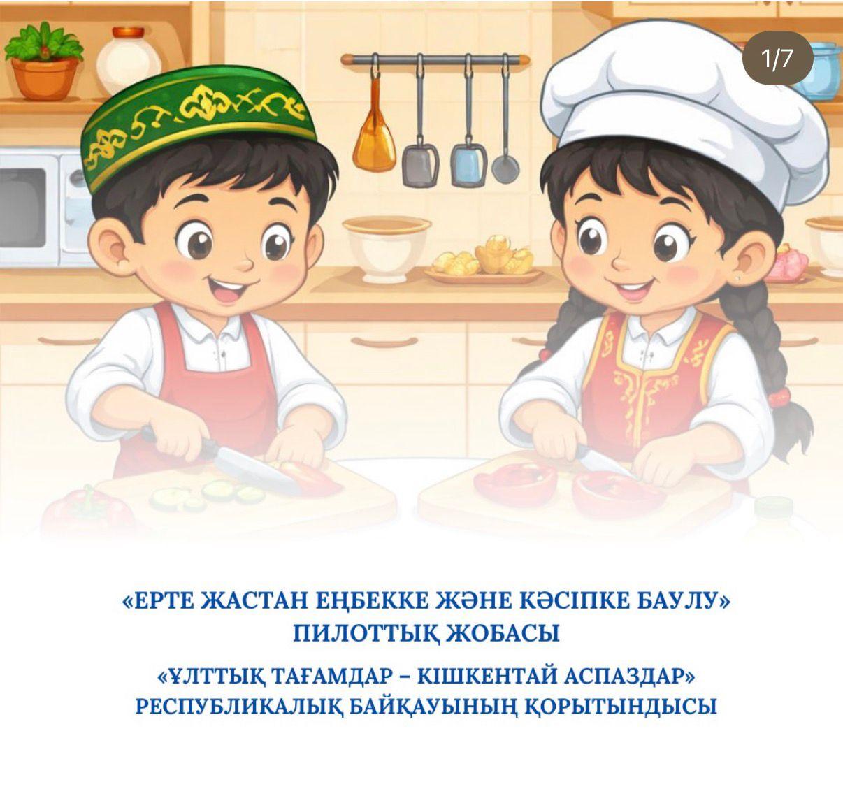 “Ұлттық тағамдар – кішкентай аспаздар” байқауы
